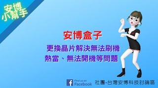 【安博小幫手—疑難雜症 EP06】安博更換晶片解決無法刷機、熱當、無法開機等問題