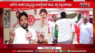 జనసేన ఆవిర్భావ సభ కాదు విజయోత్సవ సభ.. అత్తి సత్యనారాయణ .. | Mahaa News