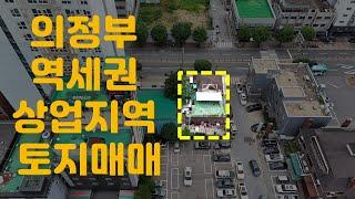 의정부 역세권 토지매매/일반상업지역/개발부지/ 소형주택부지/8.8부동산대책 빠르게 대응하세요/의정부부동산/의정부공인중개사/LBA센스공인중개사/사옥부지 추천/병의원 추천