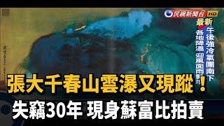 張大千畫作《春山雲瀑》失竊30年 現身蘇富比拍賣－民視新聞