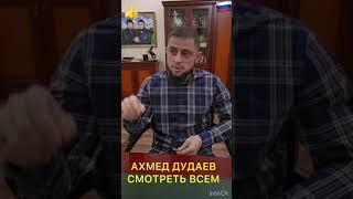 АХМЕД ДУДАЕВ  послушайте важно знать 