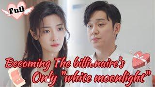 【FULL】After the breakup, I became the only "white moonlight" in the heart of the billionaire uncle