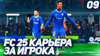 FC 25 КАРЬЕРА ЗА ИГРОКА #9 - СУМАСШЕДШИЙ ГОЛ МАРТИНЕСА!