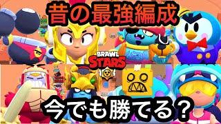 【ブロスタ】昔の環境キャラでデュオしたら勝てるのか。