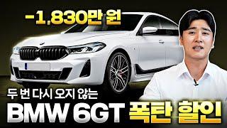 이번이 마지막이라고? 디자인, 성능에 가성비까지 갖춘 BMW 6 GT 단종 직전 역대급 할인!