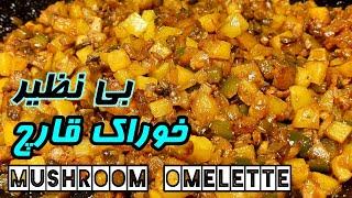 mushrooms omelette | خوراک قارچ و سیب زمینی، بدون گوشت |ساده، سریع و خوشمزه | آموزش آشپزی ایرانی