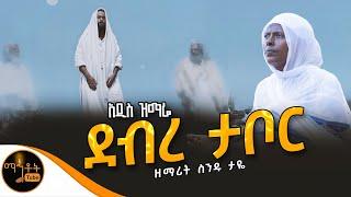  አዲስ ዝማሬ " ደብረ ታቦር " ዘማሪት ስንዱ ታዬ @-mahtot