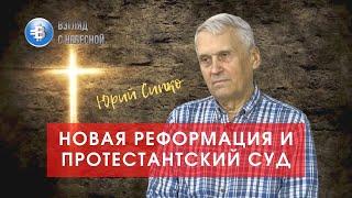 Юрий Сипко | новая реформация | протестантский суд | церковная справедливость