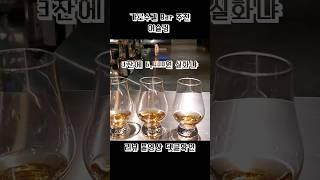 가로수길 바 추천 어슬렁 #어슬렁 #위스키 #술집 #bar #가로수길