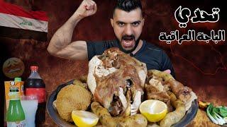 تحدي الباجة العراقية اكل باجة متكاملة راس خروف عملاق ممبار محشي كراعين - Iraqi baja food