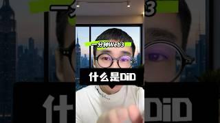 什么是DID？一分钟认识一个web3新概念 #web3 #did