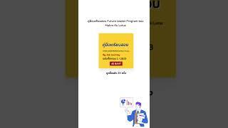 ใครเตรียมตัวสำหรับ Management Trainee มีคู่มือเตรียมสอบรวบรวมไว้ให้แล้ว #managementtrainee #หางาน