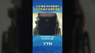 요양급여 14억 챙긴 김 여사 가족 #shorts / YTN