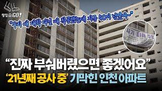 "21년째 공사중"…보면 혈압 빡 오르는 기막힌 인천 아파트 | 땅집고GO