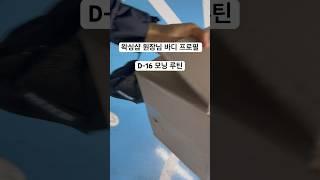 1인사장 vlog 모닝루틴 / 바디프로필 준비기