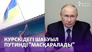 Курскідегі шабуыл Путинді "масқаралап", Ресейдің "әлсіздігін көрсетті"