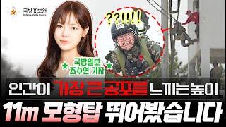 제가 한 번 뛰어보겠습니다아아아앍↗ | 조수연vs군대 EP2 | 해병대 공수기본훈련 제2탄 ‘11m 모형탑 위에서’ | 국방홍보원