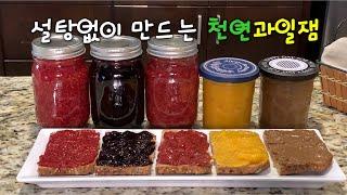 과일잼 5가지[5 kinds of fruit jam]과일의 새콤달콤한 맛을 그대로 살린 손쉬운 잼 만들기 칼밥상#127