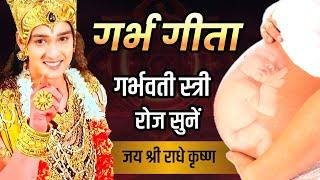 गर्भ गीता Garbh Geeta | Garbh Sanskar | श्रीकृष्ण अर्जुन संवाद | Garbh Geeta In Pregnancy