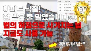 여러분은 당하지 마세요. 누구나 당할 수 있는 전세사기수법 [부동산경매]