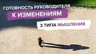 Как мышление руководителя влияет на внедрение изменений в компании?