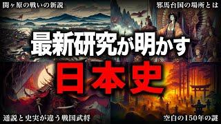 【睡眠用】最新研究が明かす日本史！！【ゆっくり解説】