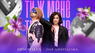 DISCOMAN, Оля Цибульська - Ти ж мене