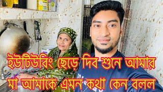 ইউটিউবিং ছেড়ে দিব শুনে আমার মা আমাকে এমন কথা কেন বলল@SRDreamLife