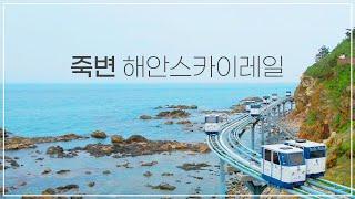 울진 죽변 해안스카이레일 홍보영상 (초안)