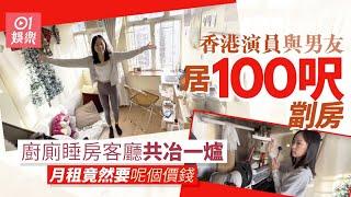 香港演員公開100呎劏房生活　兩人共住單位設計卻盡見心思｜01娛樂｜香港名人｜香港明星｜香港藝人