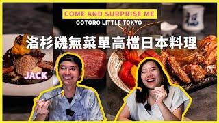 來自日本的奢華味道 洛杉磯無菜單高檔日料 | 【Come and Surprise me】 LA Weekly Asia Feat. @haveyoumetjack9162  ​