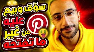 بيع زي الوحوش على Pinterest بشكل اوتوماتك | وفر وقتك وزود مبيعاتك 