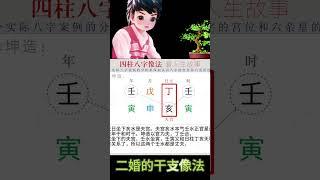 四柱八字分析婚姻感情 二婚的命理 #八字 #八字算命 #四柱八字 #四柱推命 #四柱推命講座 #四柱