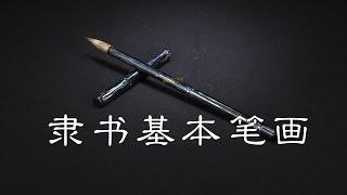 隶书基本笔画横、竖、撇、捺、折、钩、点，毛笔书法名家示范 |  Chinese calligraphy |  書法  |  隸書 | 書道  | 서예