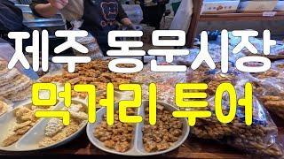 Korean food tour at Jeju Dongmun Market in South Korea