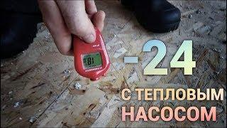 Тепловой насос в - 24. Просто Константиновы