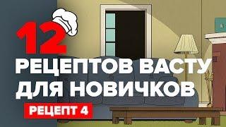 12 рецептов Васту для новичков: рецепт 4 | VAASTU.EXPERT