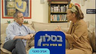 בסלון עם צופית גרנט: והפעם – אביב כוכבי