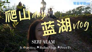 【运动】爬山Day蓝湖Vlog ft.Ytyiti04, Huihui Vlogs, Peter TV .