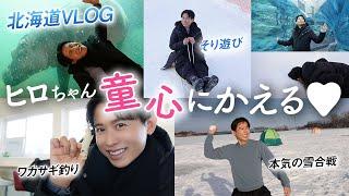 【旅行vlog】冬の北海道弾丸1泊2日満喫ツアー️小田切ヒロの人生初のワカサギ釣り＆雪山ビューティ体験しちゃったわ〜️