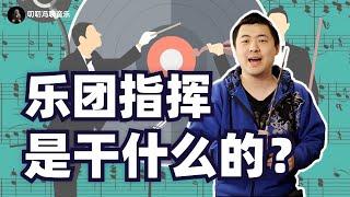 乐团指挥凭什么如此高薪？怎样分辨指挥的好坏？