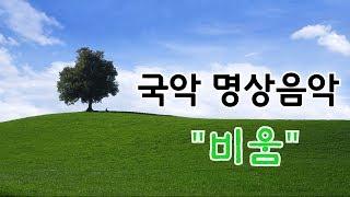 마음을 비우고 치유하는 국악명상음악,  "비움" / 힐링休