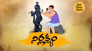 TELUGU STORIES - నిర్లక్ష్యం - MORAL STORIES IN TELUGU - BEST PRIME STORIES