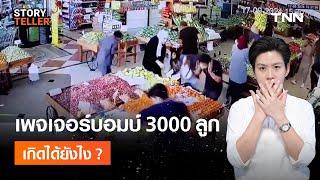 เพจเจอร์บอมบ์ จากเครื่องมือมื่อสารยุคเก่า ระเบิดพร้อมกัน 3000 ลูก เกิดขึ้นได้อย่างไร? | StoryTeller