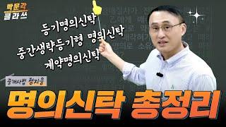 중개사법 명의신탁 총정리 │박문각 #공인중개사 중개사법 정지웅