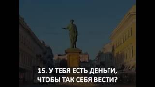 "24 фразы рождённые в Одессе "