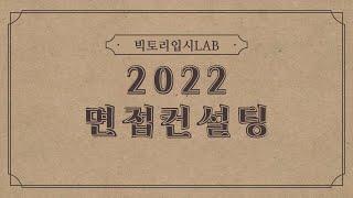 2022 면접 컨설팅 OPEN  면접컨설팅 안내 영상