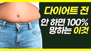 다이어트 하기 전에 안 하면 100% 실패하는 이것