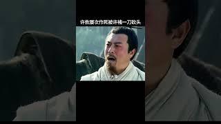 许攸屡次作死被许褚一刀砍头#三国 #电视剧 #shorts