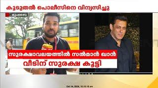 സൽമാൻ ഖാന്റെ വീടിന് സുരക്ഷ കൂട്ടി, കൂടുതൽ പൊലീസിനെ വിന്യസിച്ചു | Salman Khan | Lawrence Bishnoi